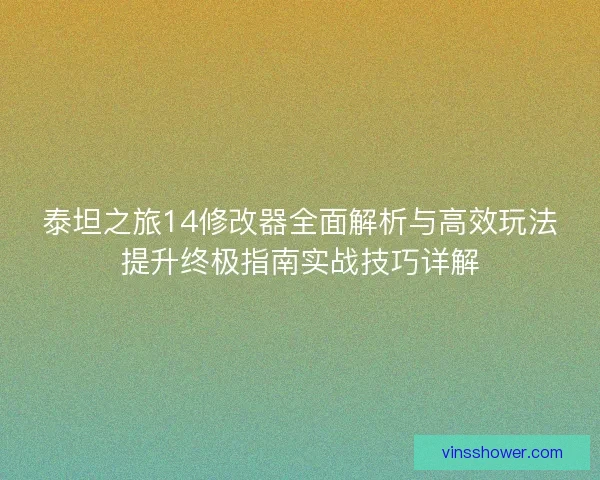 泰坦之旅14修改器全面解析与高效玩法提升终极指南实战技巧详解
